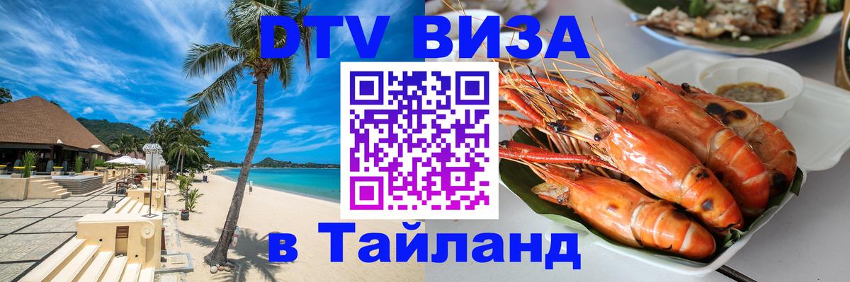 Виза ДТВ на 5 лет в Тайланд 