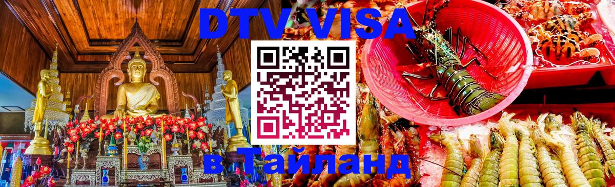 Visa ДТВ Тайланд помощь 